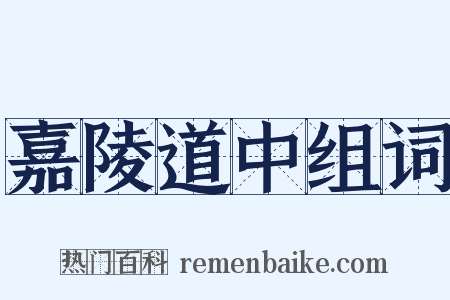 嘉陵道中组词是什么意思的图片